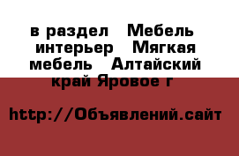  в раздел : Мебель, интерьер » Мягкая мебель . Алтайский край,Яровое г.